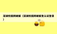 深澜校园网破解（深澜校园网破解免认证登录）