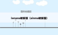 iwnana破解版（ainma破解版）