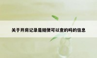 关于开房记录是随便可以查的吗的信息