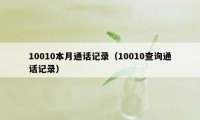 10010本月通话记录（10010查询通话记录）