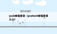 yeah邮箱登录（yeahnet邮箱登录入口）