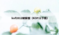 kof2012破解版（KOF12下载）