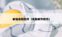 邮箱收取附件（读取邮件附件）