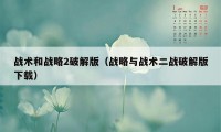 战术和战略2破解版（战略与战术二战破解版下载）