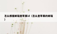 怎么根据邮箱查苹果id（怎么查苹果的邮箱）