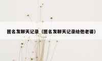 匿名发聊天记录（匿名发聊天记录给他老婆）