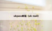 ukpass邮箱（uk mail）