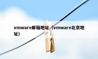 vmware邮箱地址（vmware北京地址）