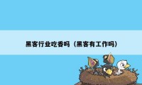 黑客行业吃香吗（黑客有工作吗）