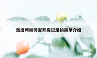 派出所如何查开房记录的简单介绍