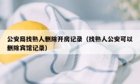 公安局找熟人删除开房记录（找熟人公安可以删除宾馆记录）