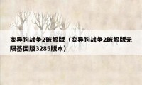 变异狗战争2破解版（变异狗战争2破解版无限基因版3285版本）