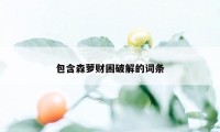 包含森萝财困破解的词条