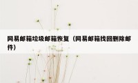 网易邮箱垃圾邮箱恢复（网易邮箱找回删除邮件）