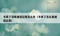 卡丢了没有通话记录怎么办（卡丢了怎么查通话记录）