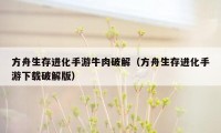 方舟生存进化手游牛肉破解（方舟生存进化手游下载破解版）