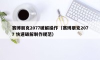 赛博朋克2077破解操作（赛博朋克2077 快速破解制作规范）