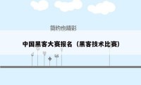 中国黑客大赛报名（黑客技术比赛）