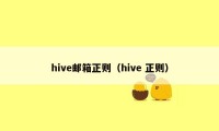 hive邮箱正则（hive 正则）