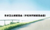 安卓怎么破解路由（手机如何破解路由器）