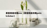 黑客网络攻略eos（黑客网络攻略pointclicker）