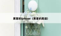 黑客的iphone（黑客的英语）