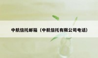 中航信托邮箱（中航信托有限公司电话）