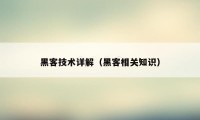 黑客技术详解（黑客相关知识）