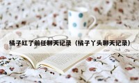 橘子红了前任聊天记录（橘子丫头聊天记录）