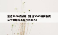 速达3000破解版（速达3000破解版提示主数据库不存在怎么办）