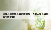 火柴人战争格斗最新破解版（火柴人格斗破解版下载安装）