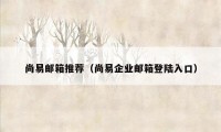 尚易邮箱推荐（尚易企业邮箱登陆入口）