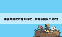 黑客帝国皮衣什么档次（黑客帝国女主皮衣）