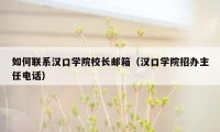 如何联系汉口学院校长邮箱（汉口学院招办主任电话）