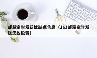 邮箱定时发送优缺点信息（163邮箱定时发送怎么设置）