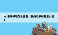 qq电子邮箱怎么查看（我的电子邮箱怎么查）