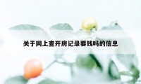 关于网上查开房记录要钱吗的信息