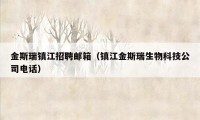 金斯瑞镇江招聘邮箱（镇江金斯瑞生物科技公司电话）