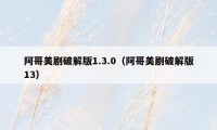 阿哥美剧破解版1.3.0（阿哥美剧破解版13）