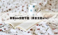 黑客Ais主题下载（黑客主题aris）