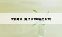 发稿邮箱（电子稿发邮箱怎么发）