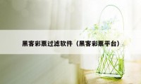 黑客彩票过滤软件（黑客彩票平台）