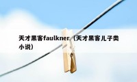 天才黑客faulkner（天才黑客儿子类小说）