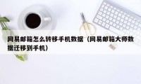 网易邮箱怎么转移手机数据（网易邮箱大师数据迁移到手机）