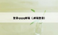 登录qqqq邮箱（,邮箱登录）