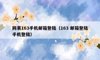 网易163手机邮箱登陆（163 邮箱登陆手机登陆）