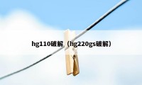 hg110破解（hg220gs破解）