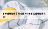 小米通话记录官网找回（小米手机通话记录找回）