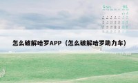 怎么破解哈罗APP（怎么破解哈罗助力车）