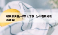 破解服务器pdf禁止下载（pdf在线阅读器破解）